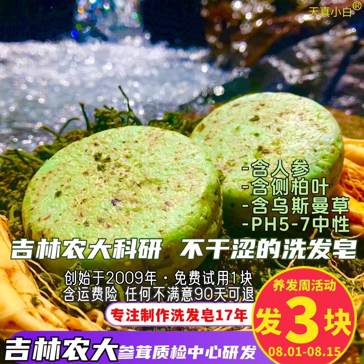 天真小白人参侧柏叶乌斯曼草洗发皂饼硫磺苦参薄荷氨基酸手工香皂