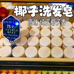 天真小白原味椰子洗发皂海南岛内实体款洗发洁面沐浴冷制手工香皂