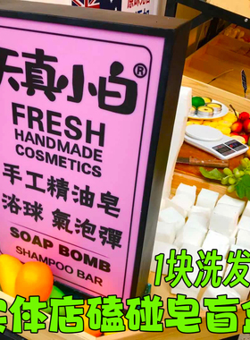 实体店处理磕碰纯精油冷制洗发皂盲盒英国ls工艺天真小白洗发皂