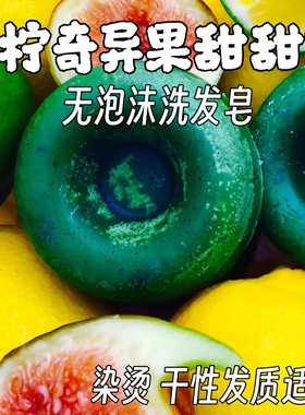 天真小白青柠无泡沫洗发皂密林精油甜甜圈jungle洗发饼香块皂香皂