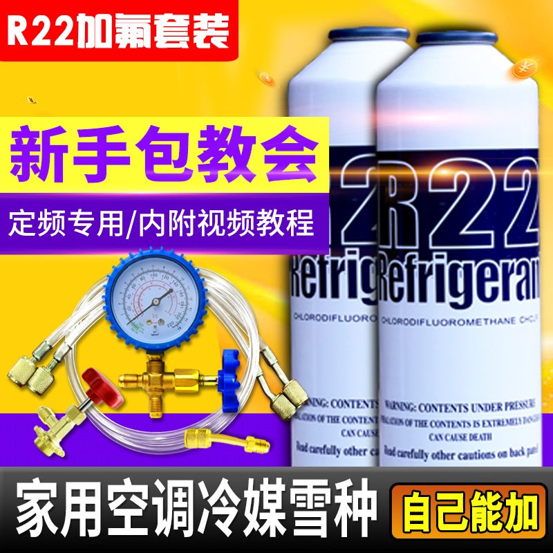 高纯度R22制冷剂家用空调加氟工具套装空调加雪种加氟冷媒开瓶器