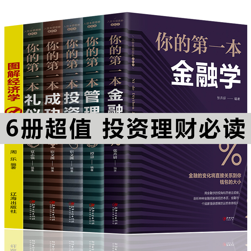 正版全6册你的第一本金融学+投资学+经济学聪明的投资者股票入门基础知识原理证券期货市场技术分析家庭理财金融书籍畅销书排行榜