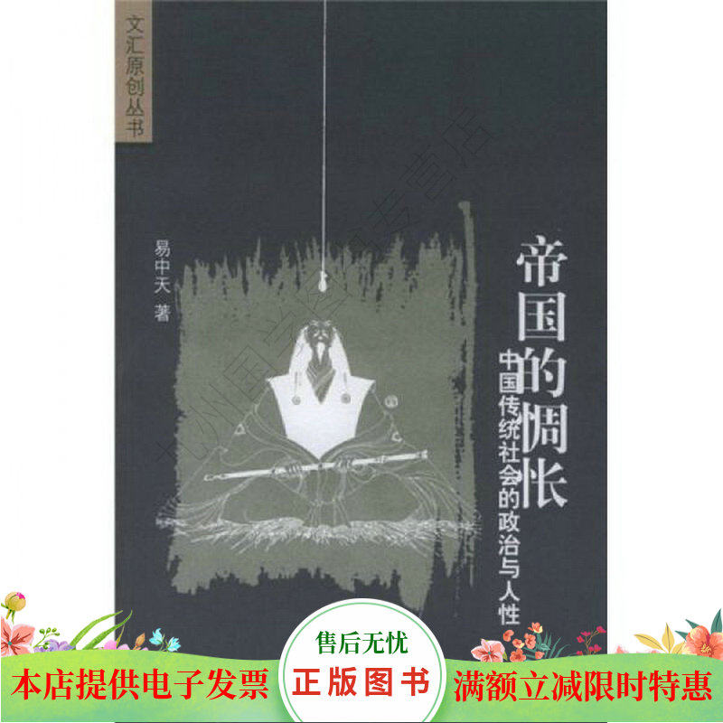 帝国的惆怅:中国传统社会的政治与人性属于什么档次？