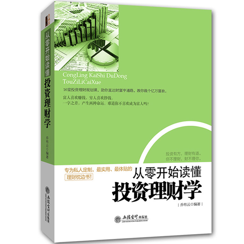 正版包邮 从零开始读懂投资理财学规划课 金融常识经济基础知识入门读物 股票基金房产证券保险外汇黄金收藏投资技巧畅销书籍