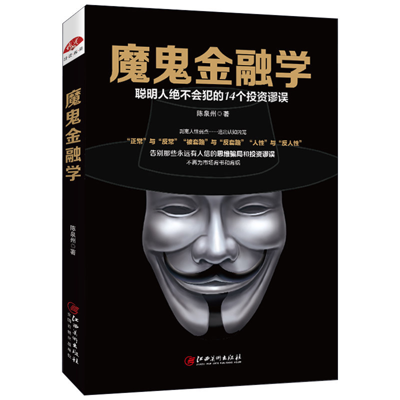魔鬼金融学 投资反套路手册 理论与实务逻辑心理学 投资理财货币经济学原理基础知识入门书籍畅销书 股票基金金融危机金融炼金术