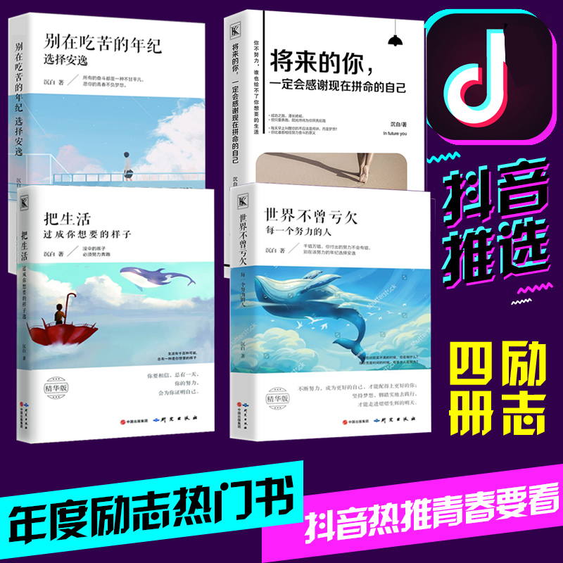 正版全4冊 別在吃苦的年紀選擇安逸+將來的你+把生活過成你想要的樣子+世界不虧欠每一個努力的人 正能量青春勵志書籍暢銷書排行榜