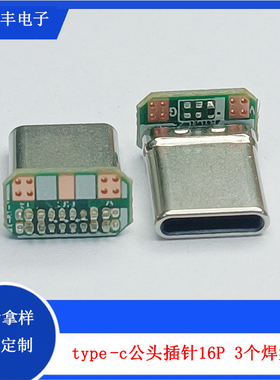 TYPE-C拉伸公头立插16P带PCB板3个焊盘 type-c90度L型带板公头Cto