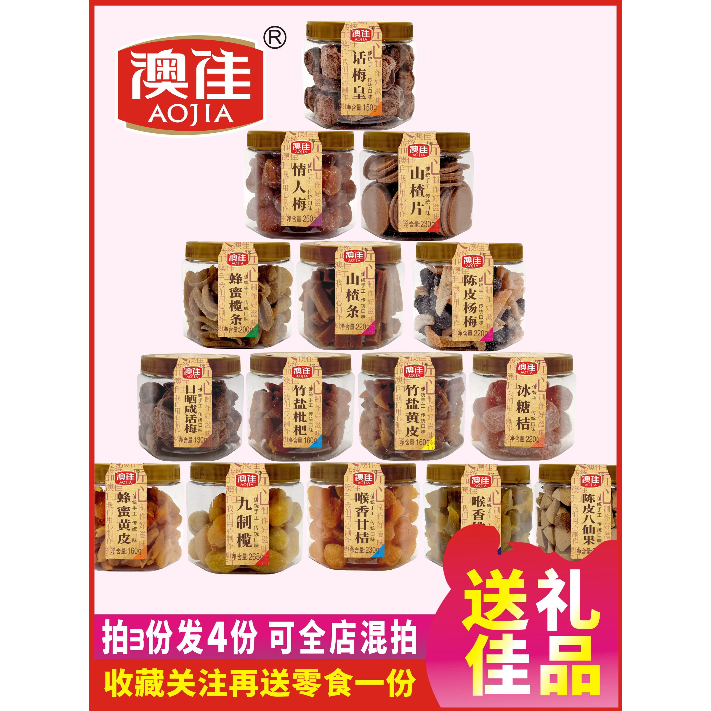 澳佳手信凉果家族话梅皇桑椹山楂条白柠檬陈皮桔八仙果半边梅罐装