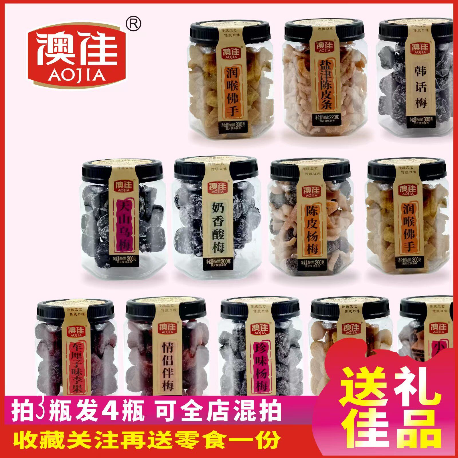 澳佳凉果新版六角瓶罐装话梅陈皮条黄皮干情人梅芒果干红糖姜蜜饯