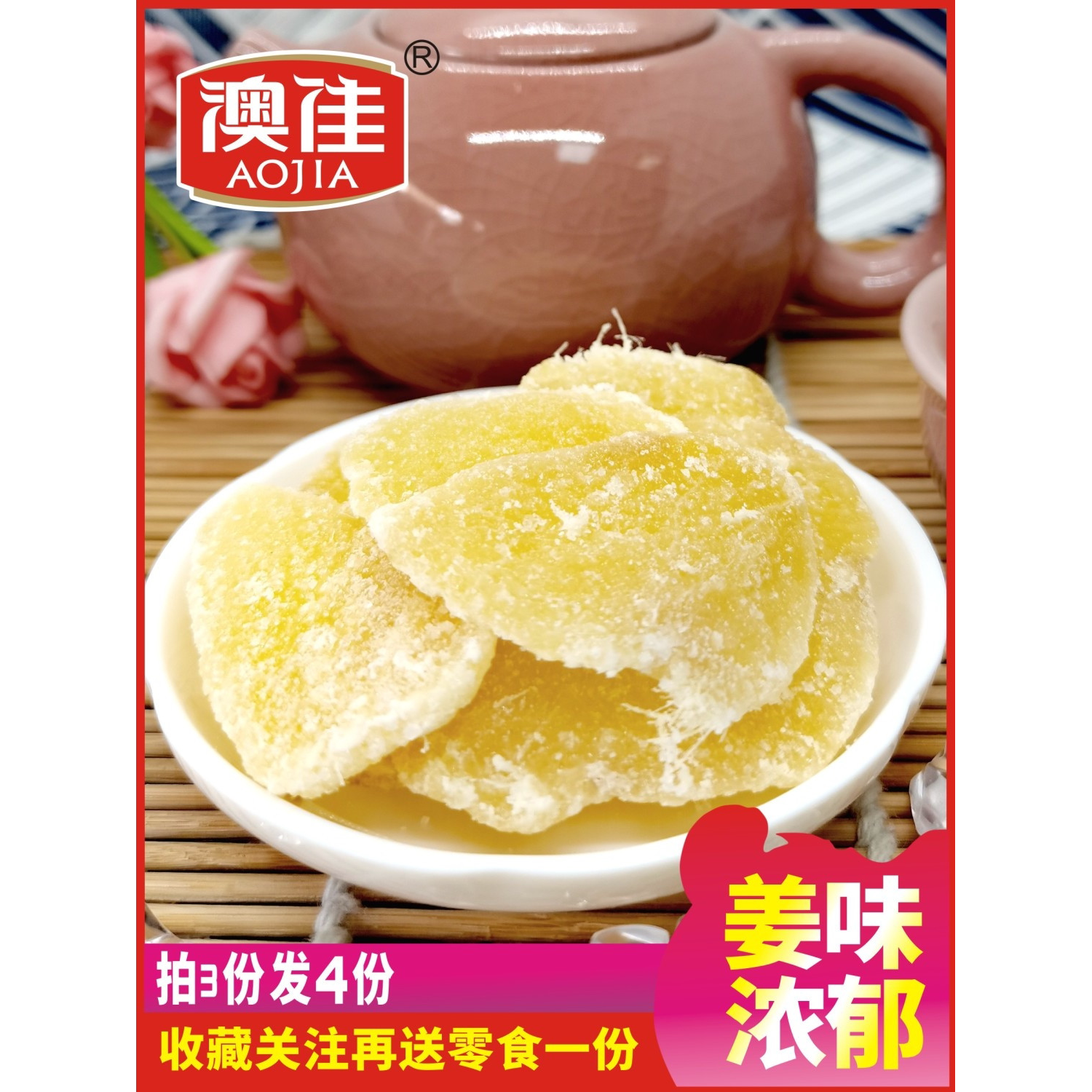 澳佳话梅姜实体店散装休闲儿童零食果干类片零时小包装甘甜凉果类