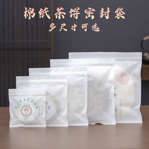 棉纸透明茶饼包装袋多尺寸可选
