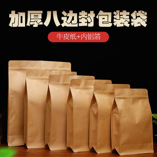 加厚八边封牛皮纸铝箔茶叶包装袋