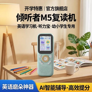 倾听者复读机M5听力宝英语听力