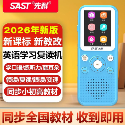 先科复读机T93版新英语同步教材