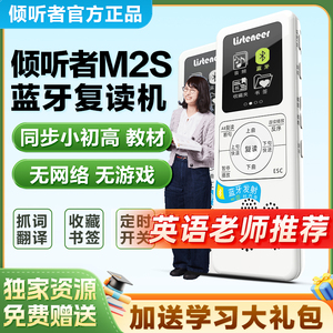 倾听者M2S蓝牙复读机英语学习机
