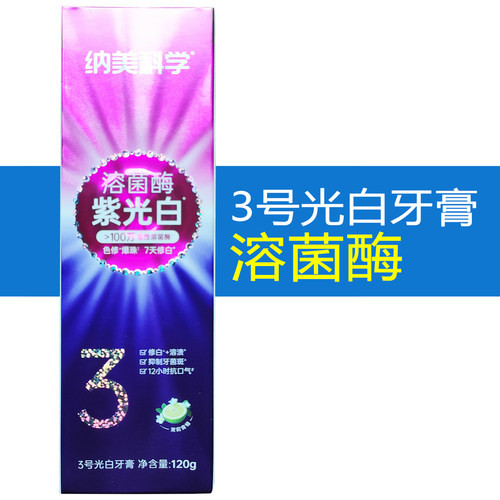 纳美科学溶菌酶3号紫光白牙膏