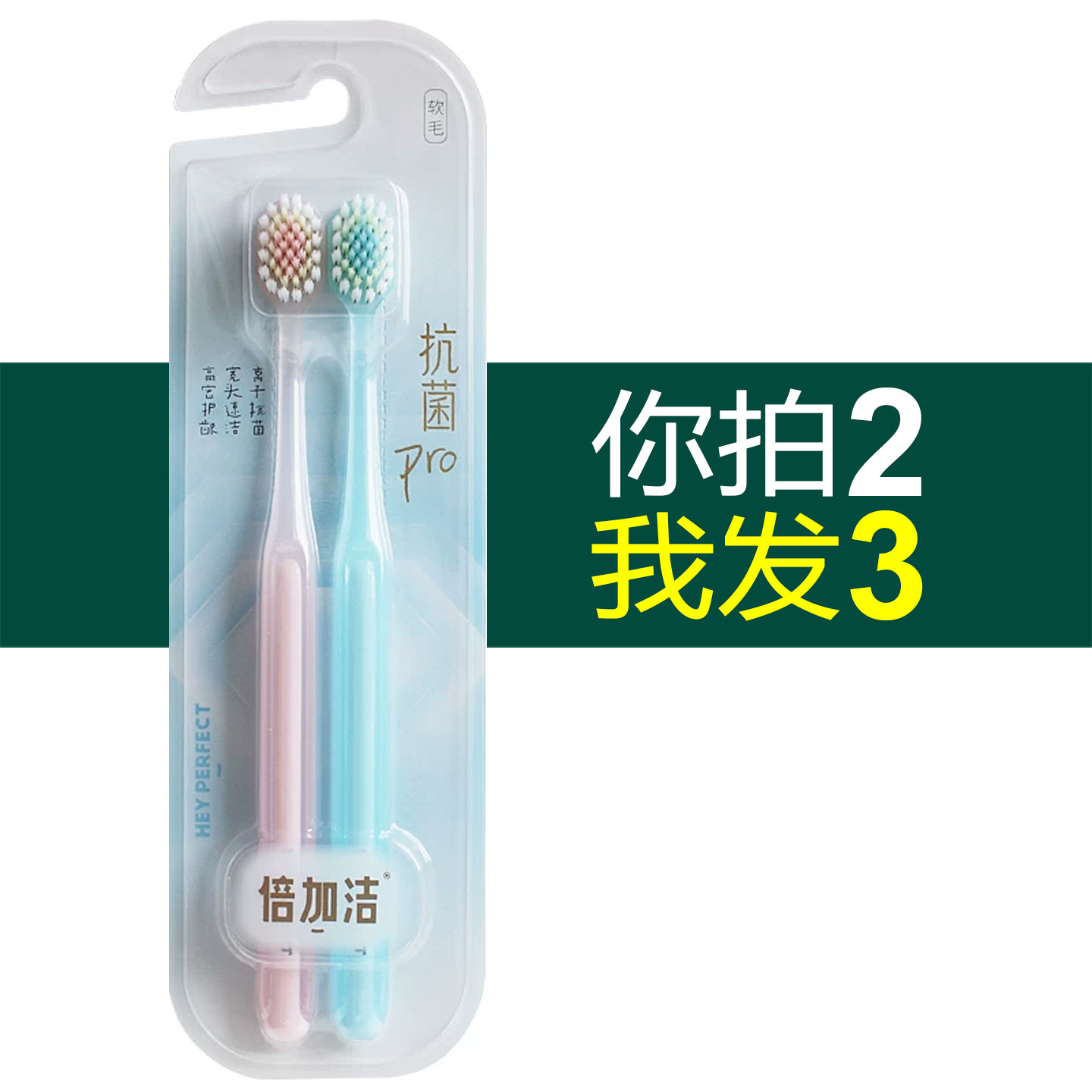 倍加洁成人家庭抗菌2支软毛牙刷