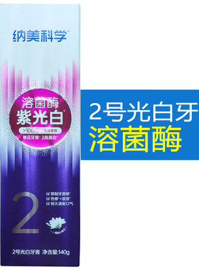 纳美科学溶菌酶2号紫光白牙膏