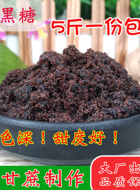 5斤广西纯甘蔗老黑糖黑赤砂糖女生月子煮粥红糖馒头糕点散装红糖