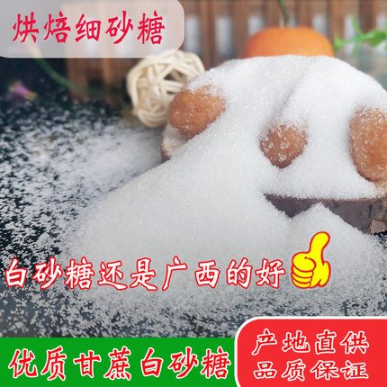 广西甘蔗细白砂糖幼砂糖蛋糕打发烘焙面包咖啡冲饮极细砂糖2斤5斤