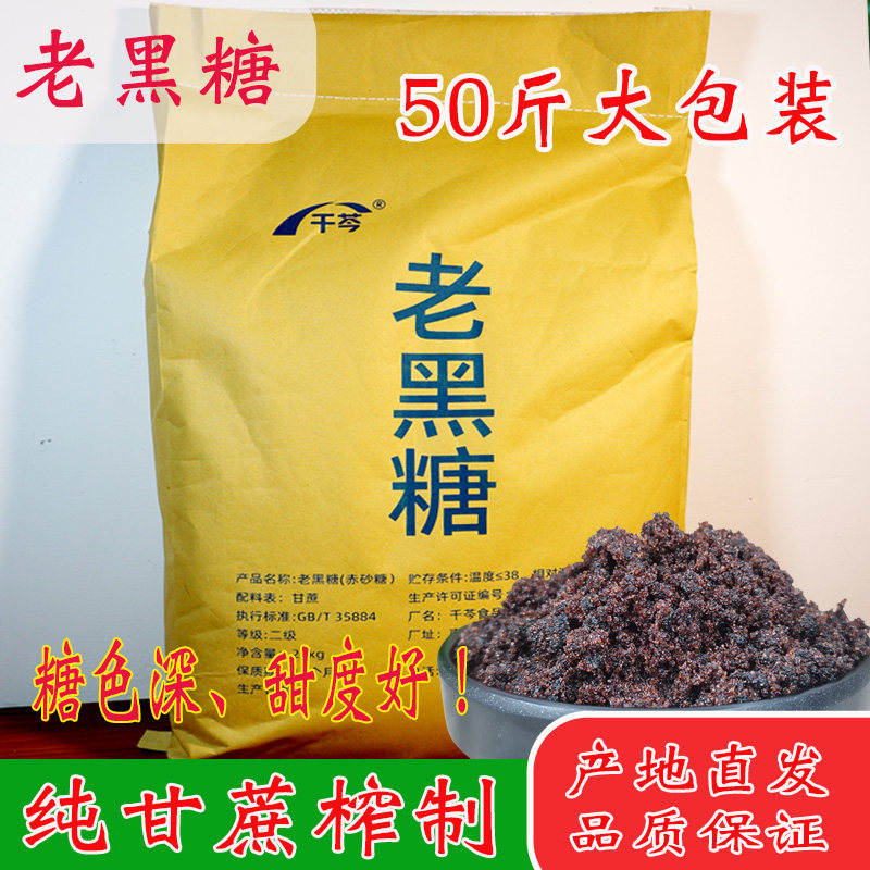 50斤大包装老黑糖黑赤砂糖纯甘蔗食糖红糖馒头糕点甜品粥奶茶烘焙