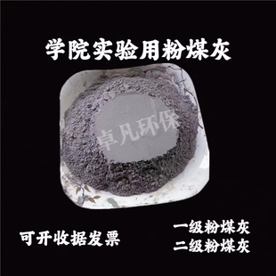 学校实验用粉煤灰混凝土灌浆粉煤灰一级粉煤灰二级粉煤超细粉煤灰