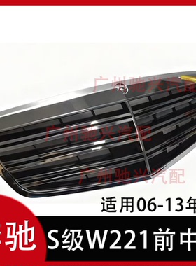 适用奔驰S级W221前中网S600前格栅S63中网S65小盾牌AMG饰板盾牌
