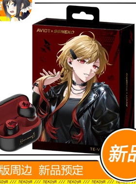 猫屋 AVIOT TE-V1R-96N 唱见 96猫 联名款耳机 预定 定金