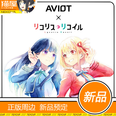 AVIOT莉可丽丝联名款耳机