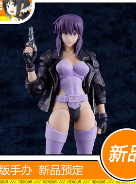 猫屋 Max Factory PLAMATEA 攻壳机动队 草薙素子 可动模型 定金