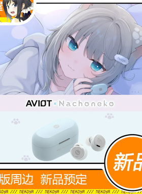 猫屋 AVIOT TE-V1R-NCN Nachoneko 甘城猫猫 联名款 耳机 定金