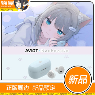 猫屋 AVIOT TE-V1R-NCN Nachoneko 甘城猫猫 联名款 耳机 定金