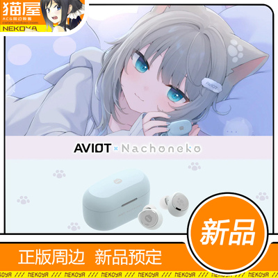猫屋 AVIOT TE-V1R-NCN Nachoneko 甘城猫猫 联名款 耳机 定金