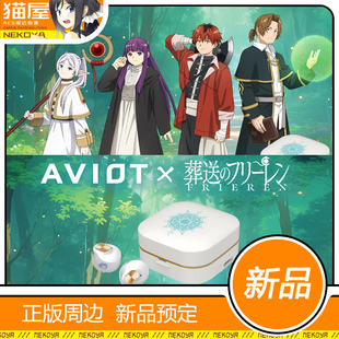 猫屋 AVIOT TE-Q3-FRR 葬送的芙莉莲 联名款 耳机 预定 定金