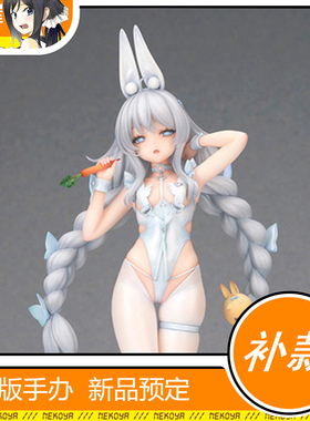 猫屋 Alter 碧蓝航线 恶毒 懒懒的白兔 手办 预定 定金 再版
