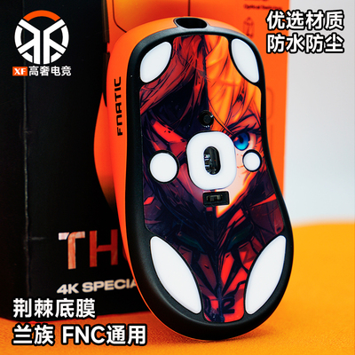 LAMZU兰族范纳迪荆棘专用防尘贴