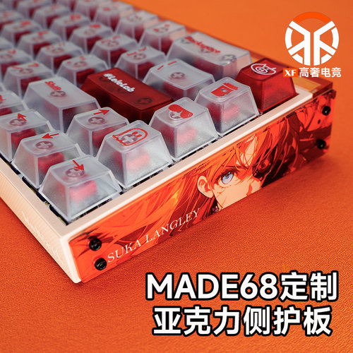 Made68键盘定制亚克力侧护板