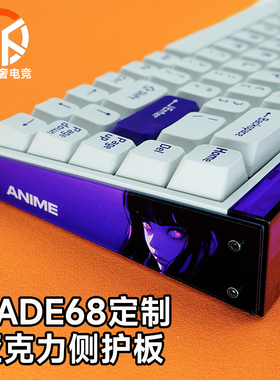 MADE68PRO侧板磁轴机械键盘DIY个性亚克力定制护板ULTRA通用配件