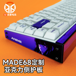MADE68PRO侧板磁轴机械键盘DIY个性亚克力定制护板ULTRA通用配件