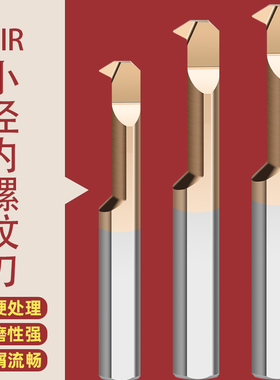 小孔径镗刀MIR内孔螺纹刀不锈钢钨钢合金刀杆小螺纹车刀内镗孔刀