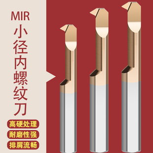 小孔徑鏜刀MIR內(nèi)孔螺紋刀不銹鋼鎢鋼合金刀桿小螺紋車刀MTR鏜孔刀