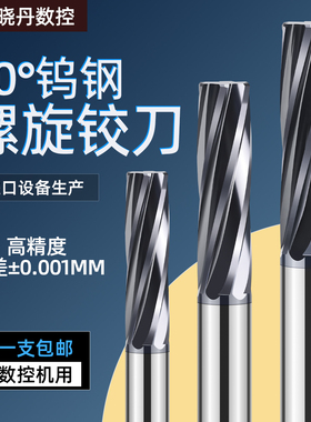 钨钢螺旋铰刀硬质合金内孔扩孔H7机用小数点盲孔通孔不锈钢直柄