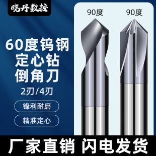 60度高硬整体钨钢定心钻倒角刀两刃四刃定位打孔钻麻花钻定点钻头