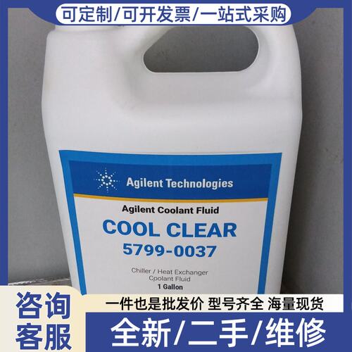 议价Agilent Cool Clear 5799-0037 冷