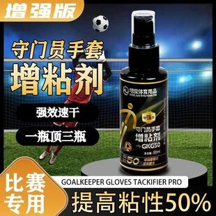 守门员手套专用增粘剂喷雾门将手套增粘剂清洁剂皮革乳胶增粘剂