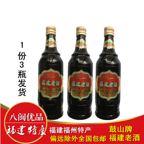 鼓山特色牌老酒瓶料酒加饭酒黄酒