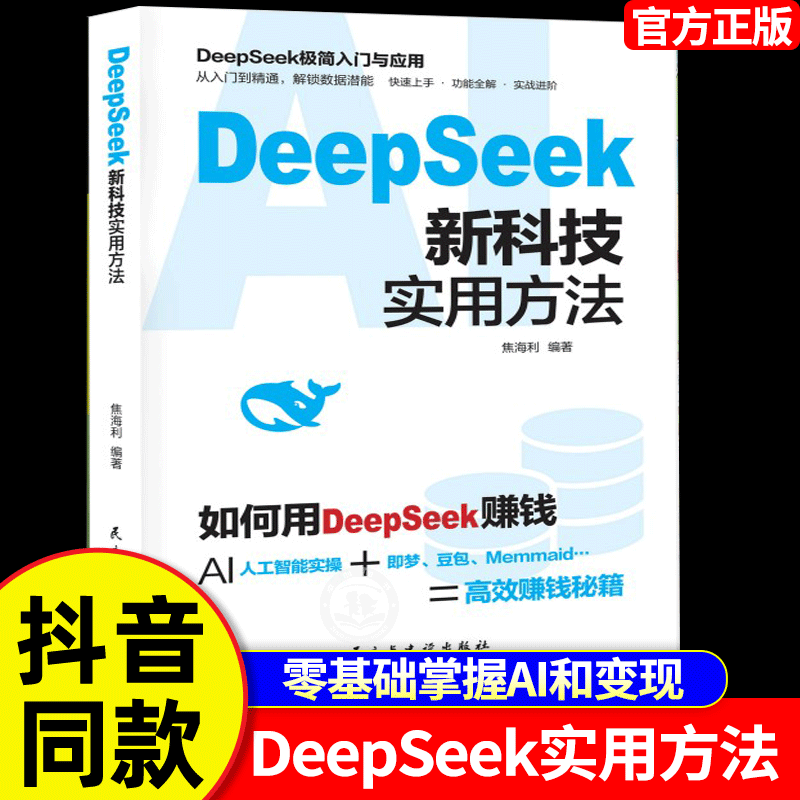 DeepSeek新科技实用方法操作指南正版书籍deepseek从入门到精通实用教程deepseek提示词小白入门手把手教你吃透AI赛道红利赚钱变现