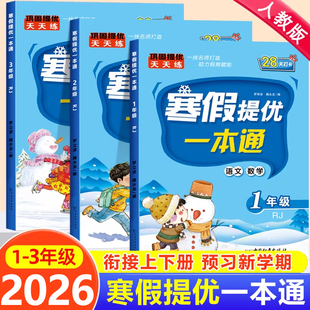 2026寒假衔接一本通预复习小学一年级二年级三年级上册下册寒假作业人教版语文数学英语同步专项训练习册题寒假假期天天练提优预习