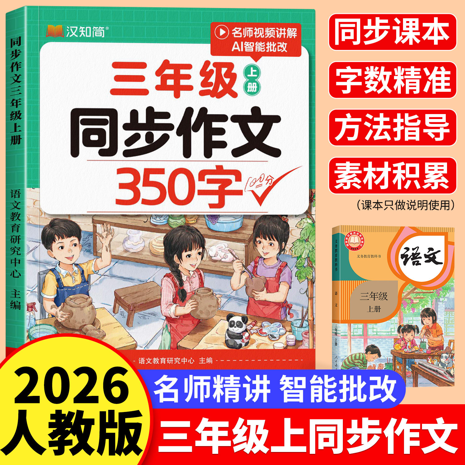 【2026新版】三年级上册同步作文350字人教版小学作文书小学生黄冈优秀作文大全3年级范文仿写素材满分作文下册写作全程指导汉知简