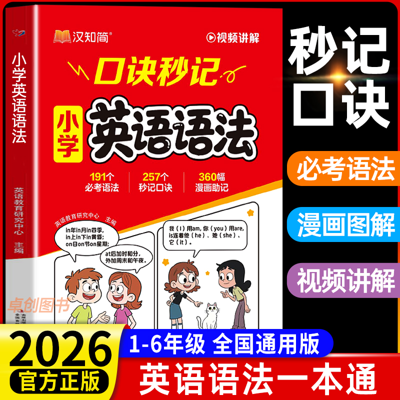 【2026通用】秒记口诀学语法